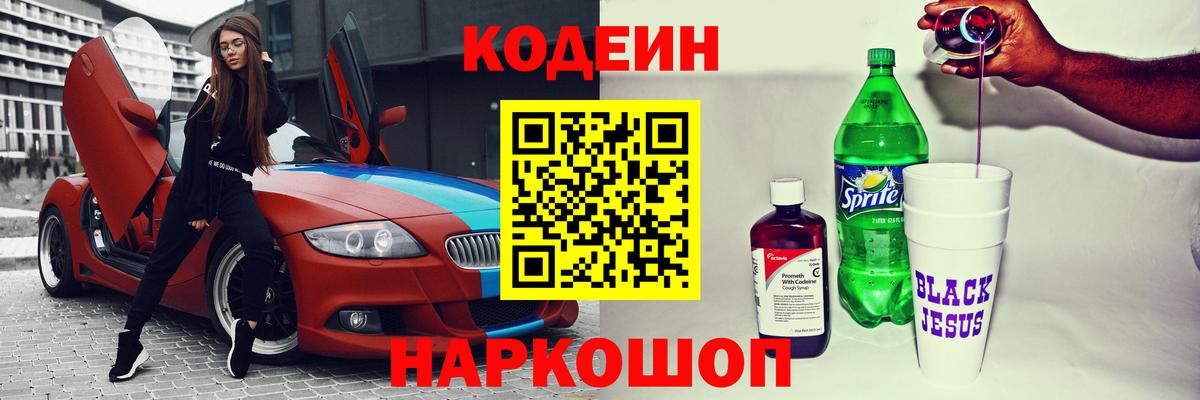 Кодеин напиток Lean (лин)  Вход с VPN  Челябинск 